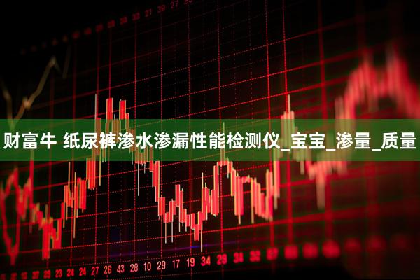 财富牛 纸尿裤渗水渗漏性能检测仪_宝宝_渗量_质量