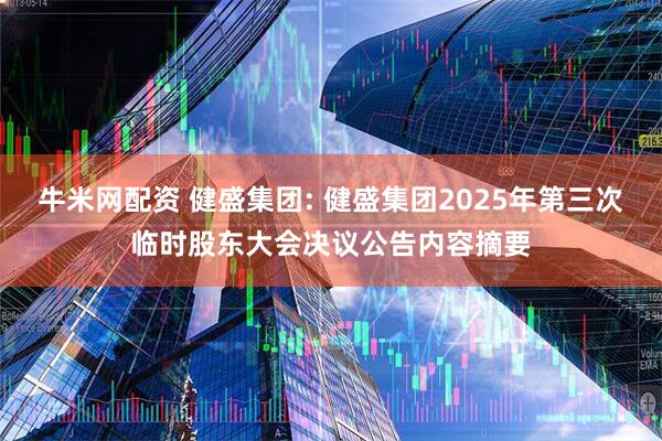牛米网配资 健盛集团: 健盛集团2025年第三次临时股东大会决议公告内容摘要