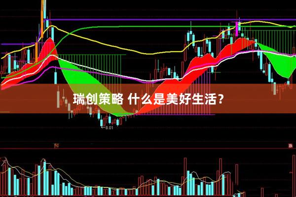 瑞创策略 什么是美好生活？