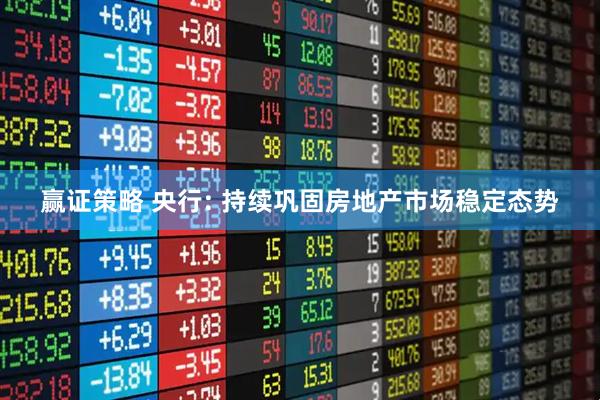 赢证策略 央行: 持续巩固房地产市场稳定态势