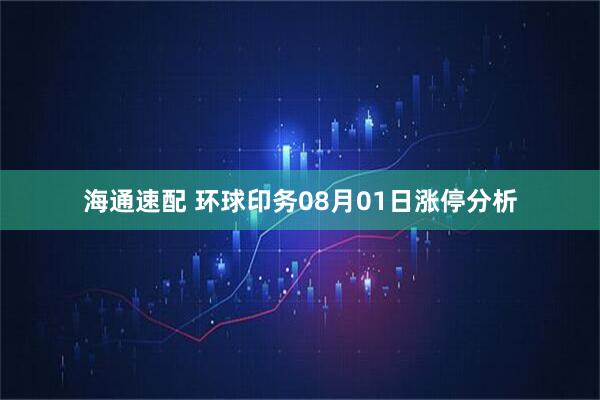 海通速配 环球印务08月01日涨停分析