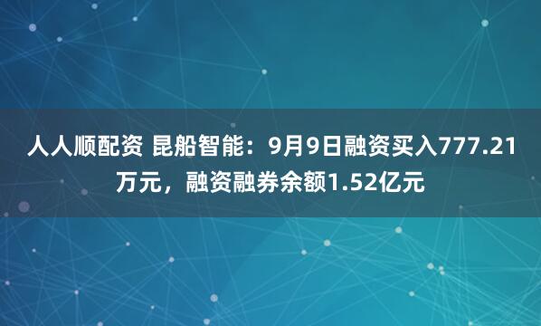 人人顺配资 昆船智能:9月9日融资买入777.21万元,融资融券余额1.52亿元